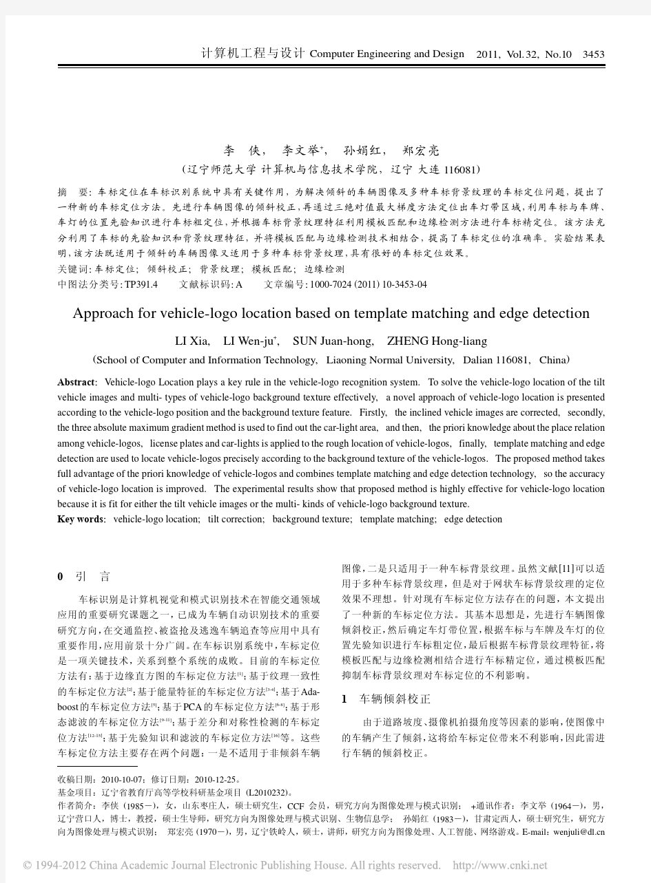 基于模板匹配和边缘检测的车标定位方法