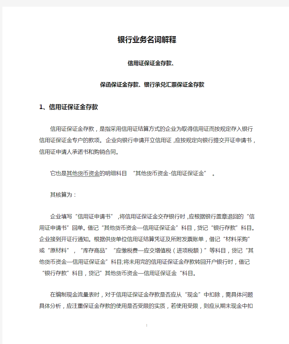 银行业务名词解释：信用证保证金存款、保函保证金存款、银行承兑汇票保证金存款