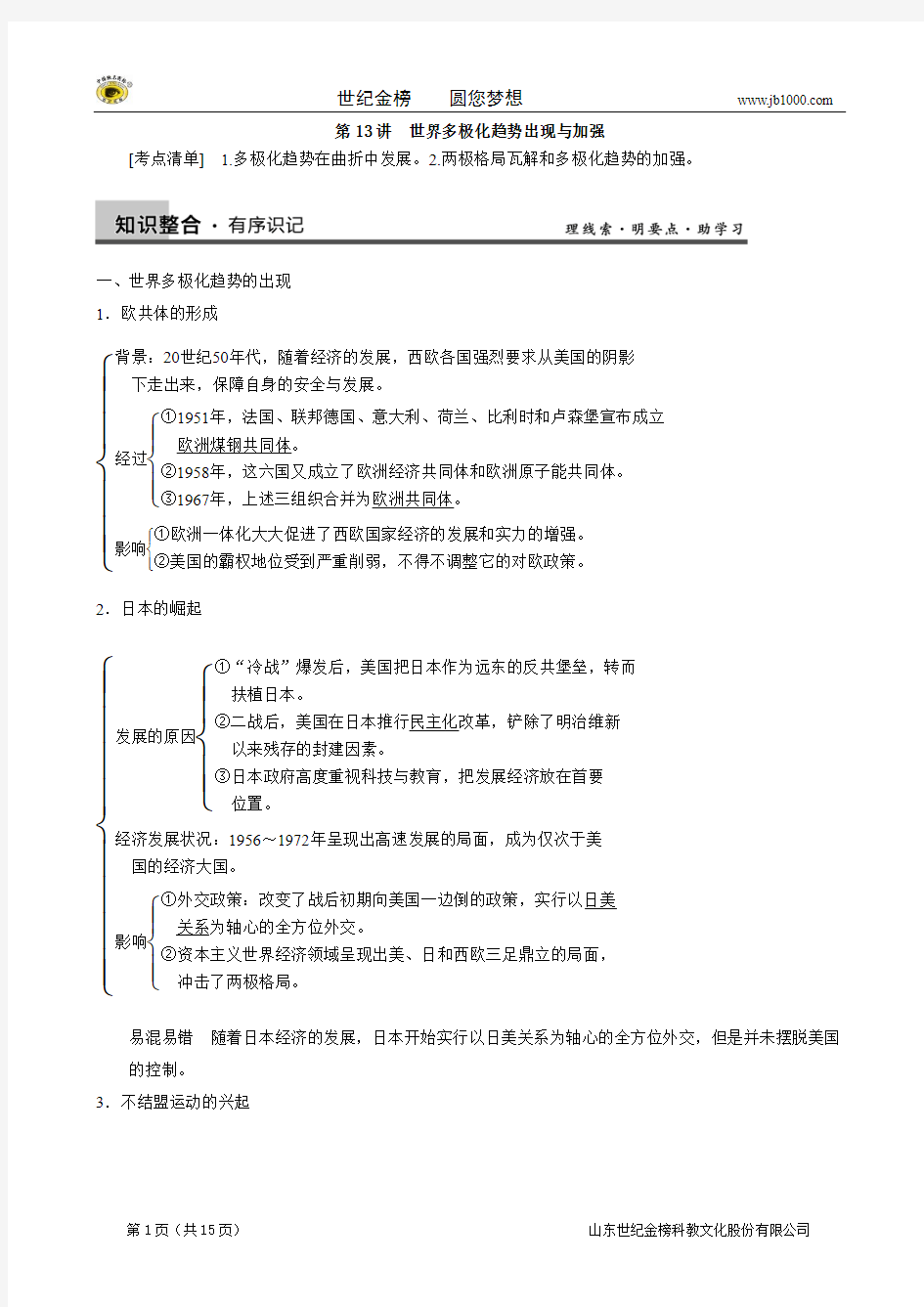 2014届高三历史重点知识一轮复习讲义：第13讲 世界多极化趋势的出现与加强