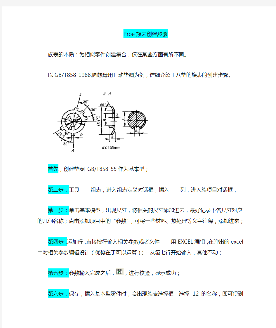 proe族表创建步骤