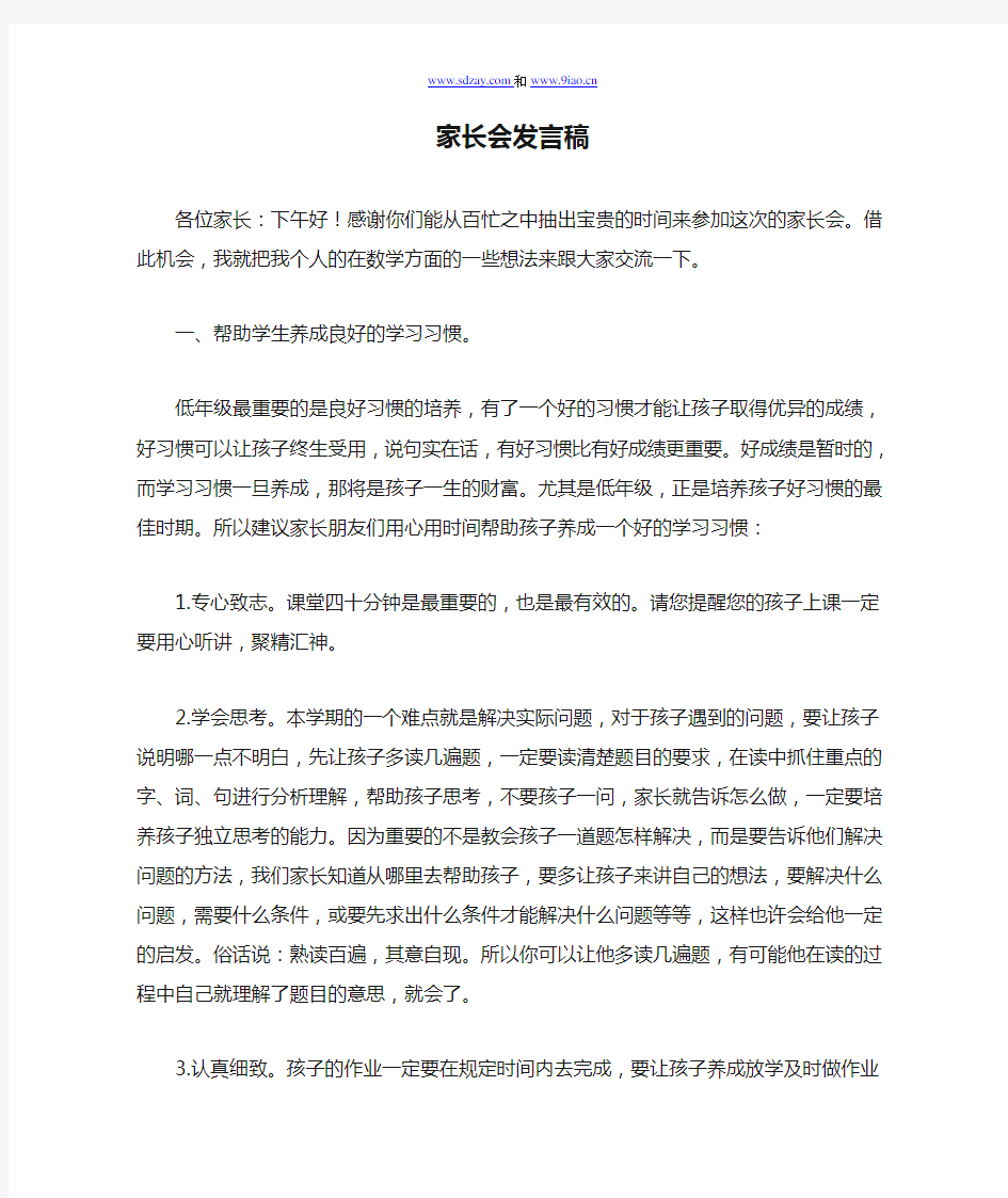 小学二年级数学教师家长会发言稿大集合版