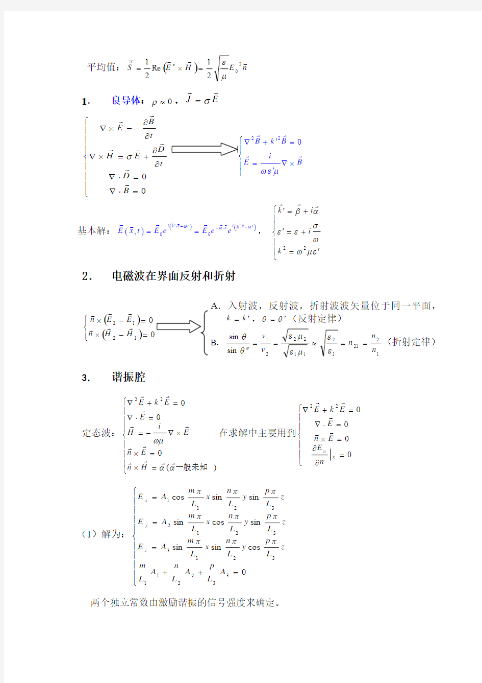 电动力学 第四章 电磁波的传播