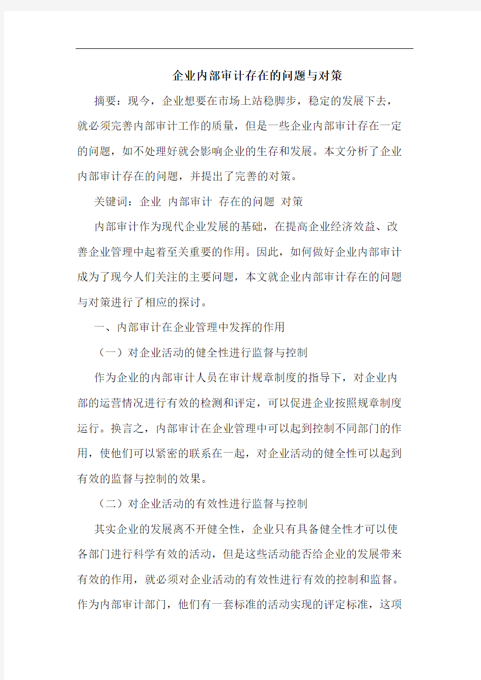 企业内部审计存在的问题与对策