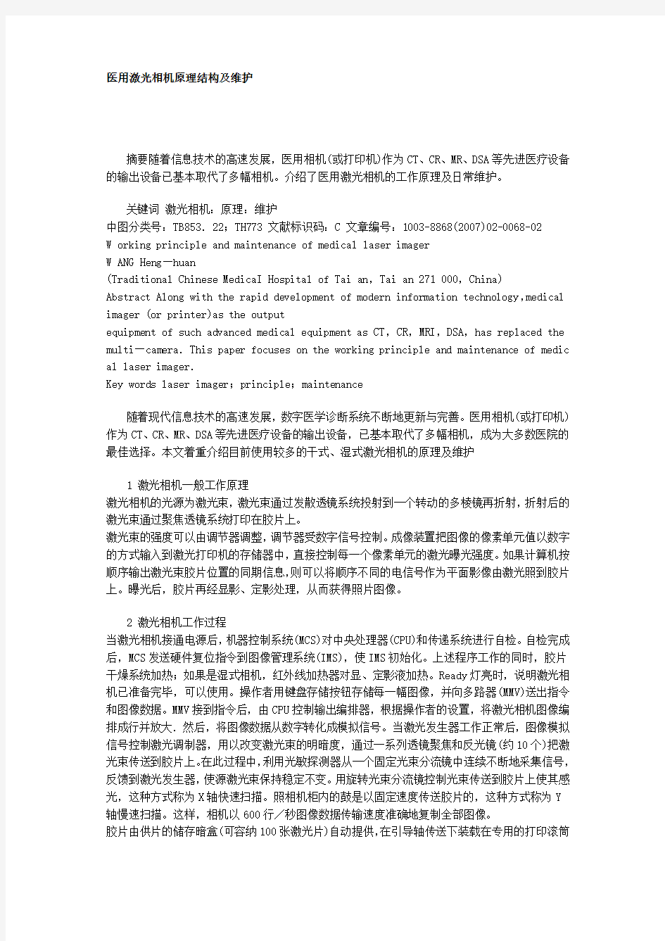 医用激光相机原理结构及维护