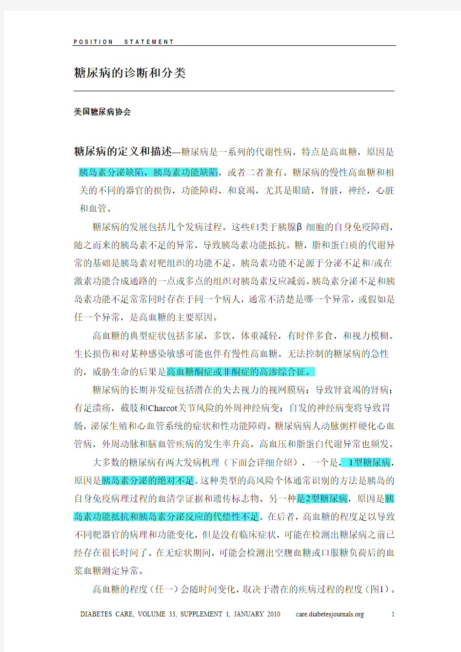 糖尿病的诊断及分类