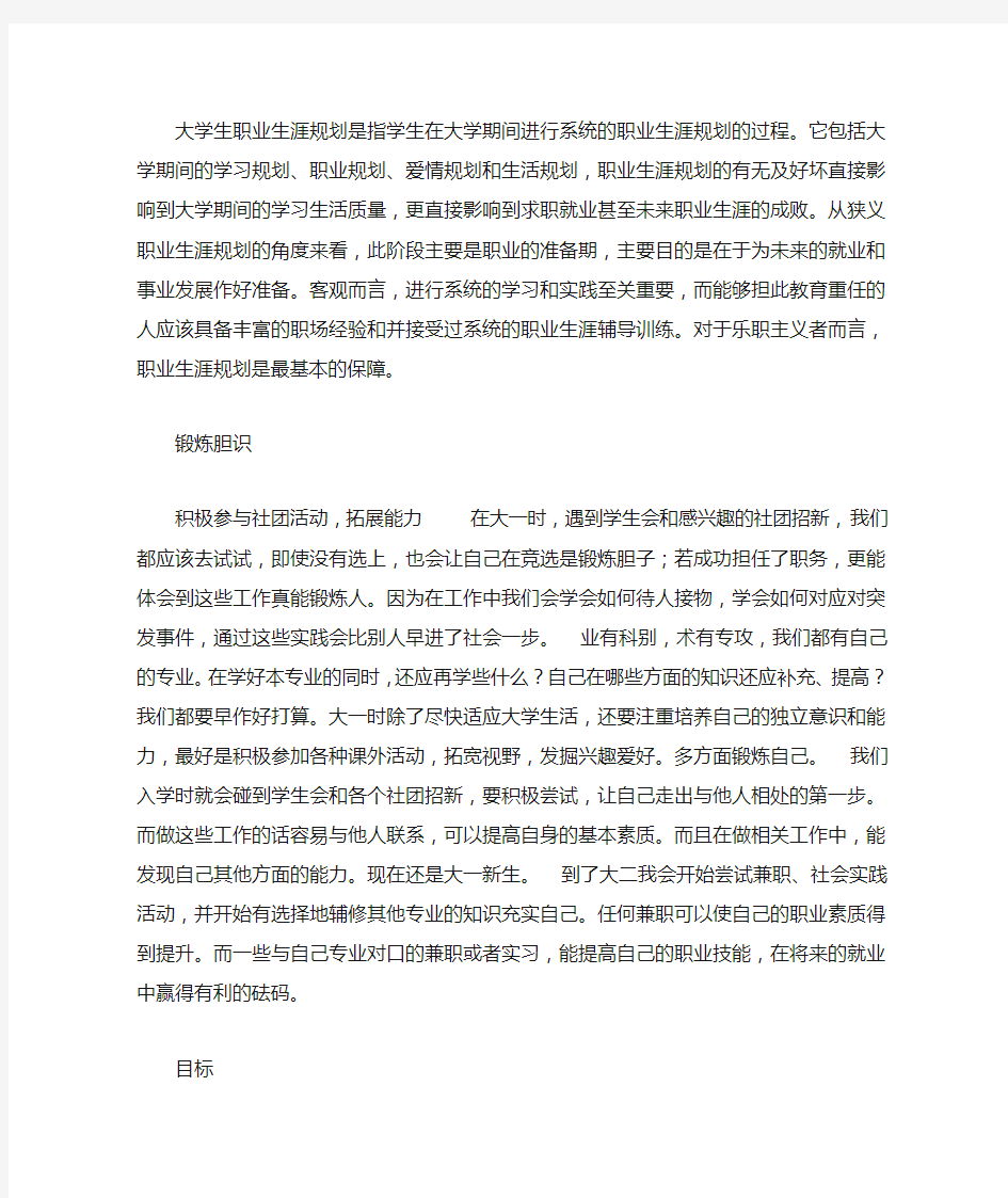 大学生职业生涯规划是指学生在大学期间进行系统的职业生涯规划的过程