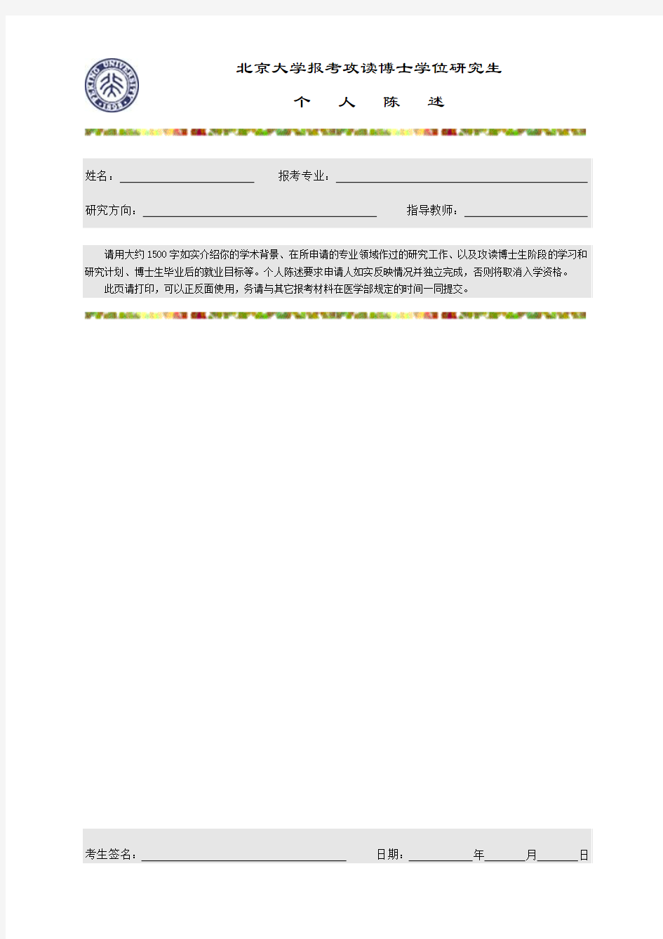 北京大学报考攻读博士学位研究生个人陈述