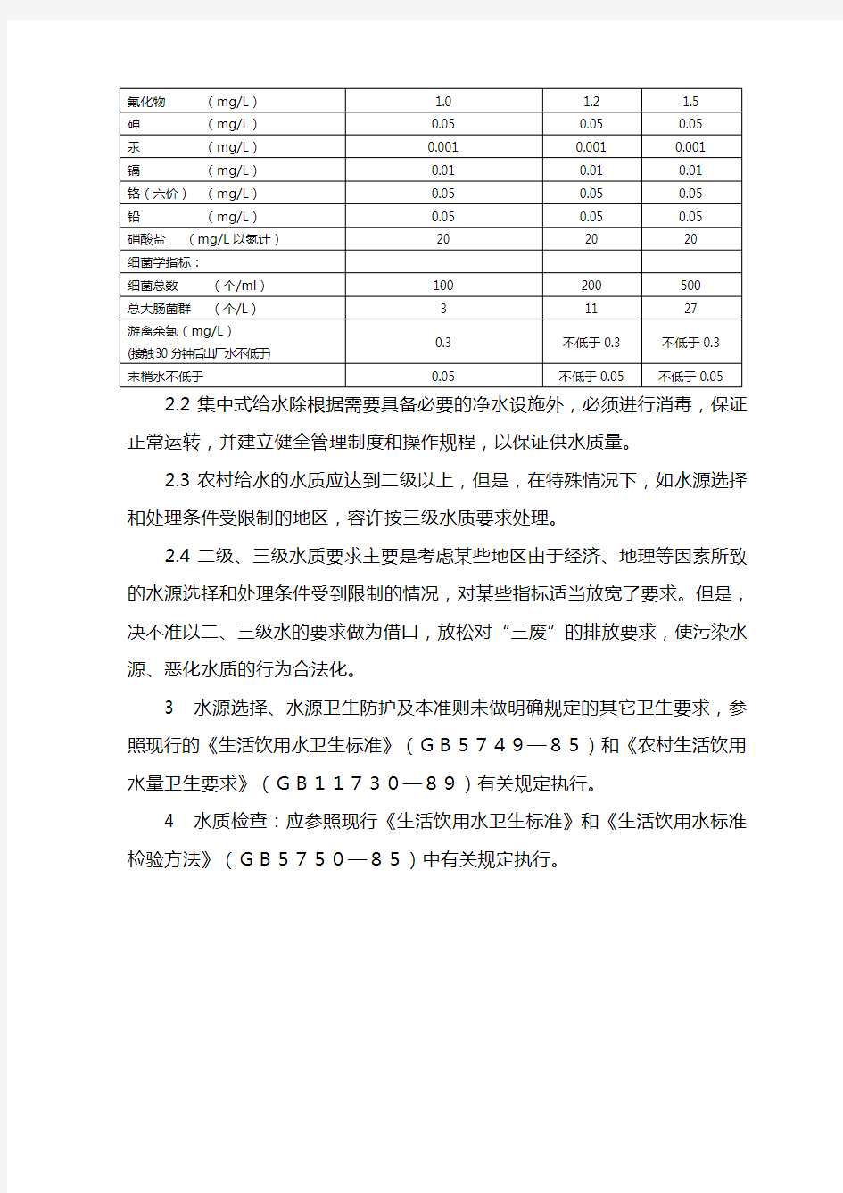 农村实施《生活饮用水卫生标准》准则