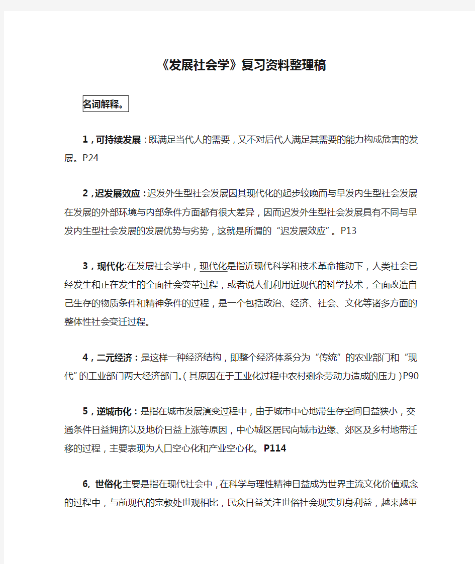 《发展社会学》复习资料整理稿