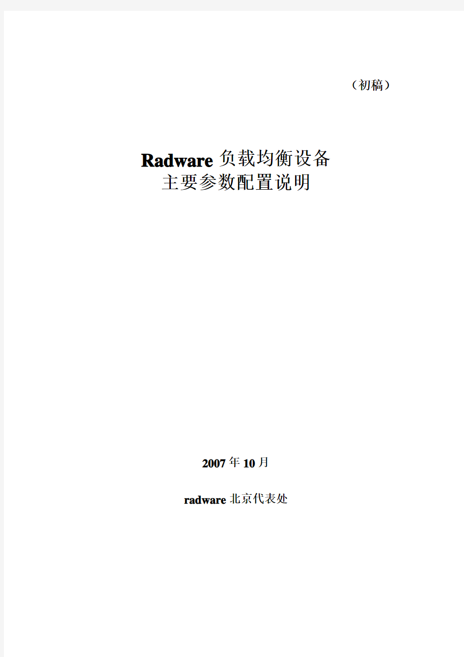 负载均衡设备主要参数配置说明