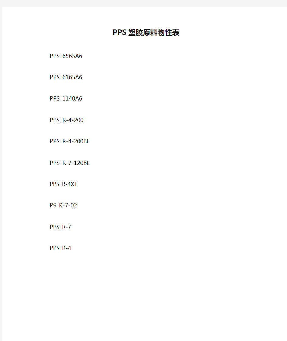 PPS塑胶原料物性表