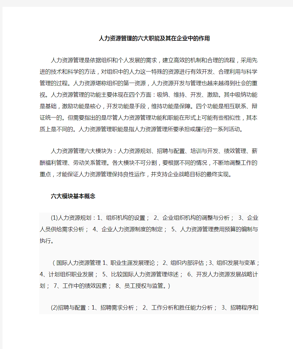 人力资源管理六大职能及其在企业中的作用