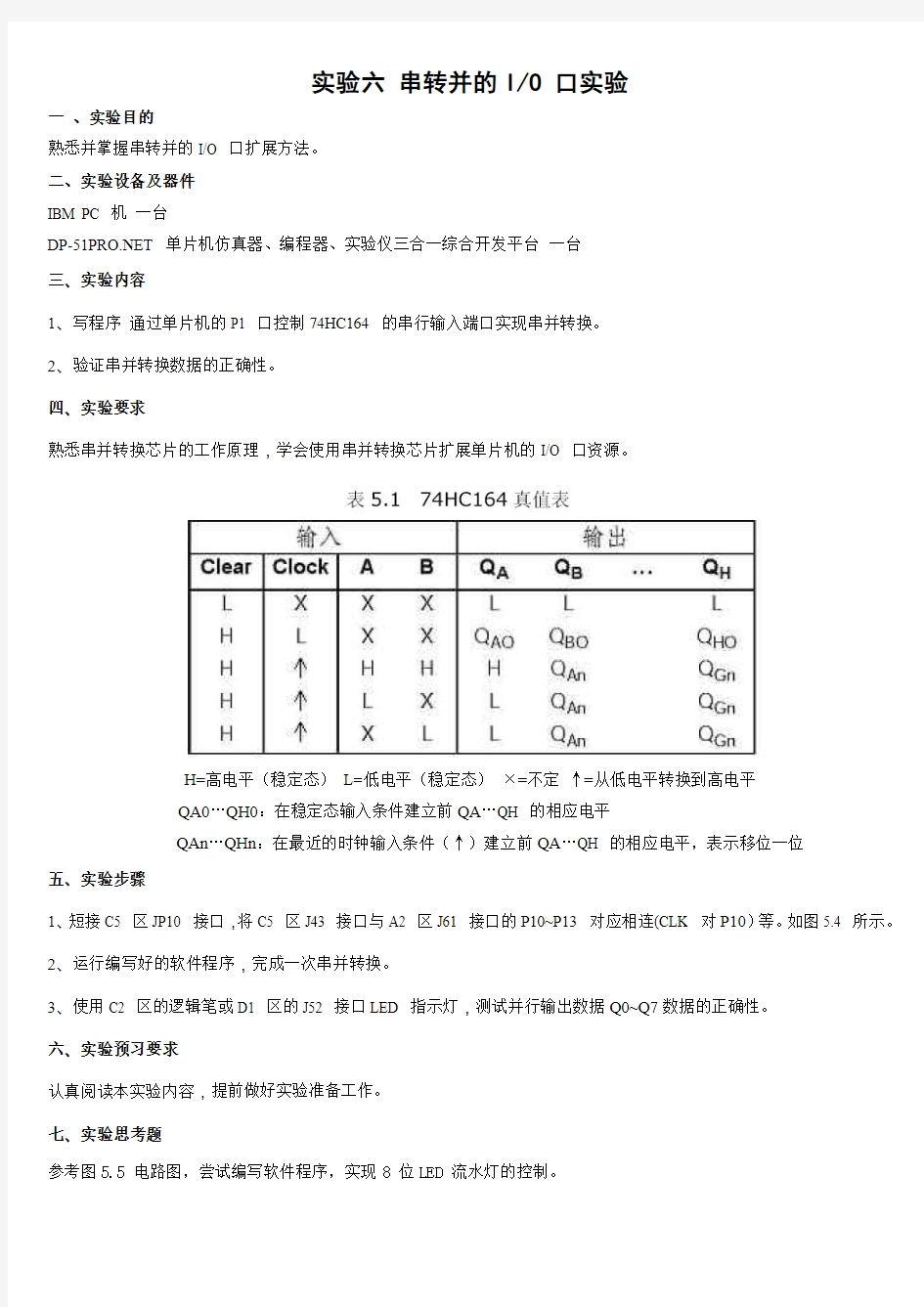 实验六 串转并的IO口实验