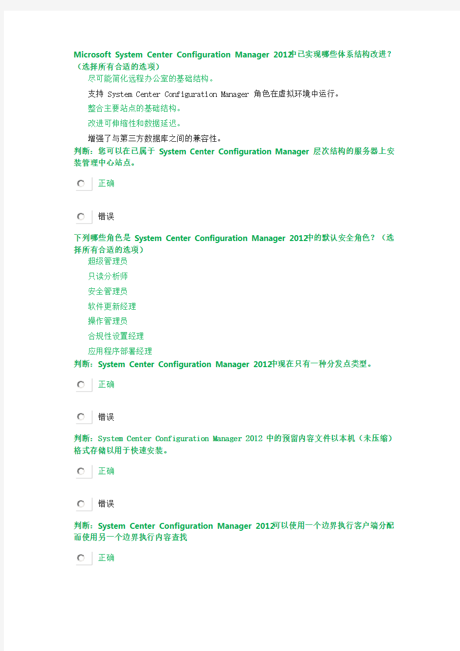 System Center 2012 Configuration Manager 部署及基础架构技术概述 MVA 微软虚拟学院 部分答案