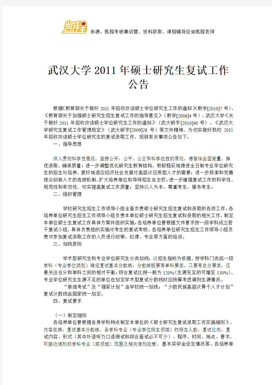 武汉大学2011年硕士研究生复试工作公告
