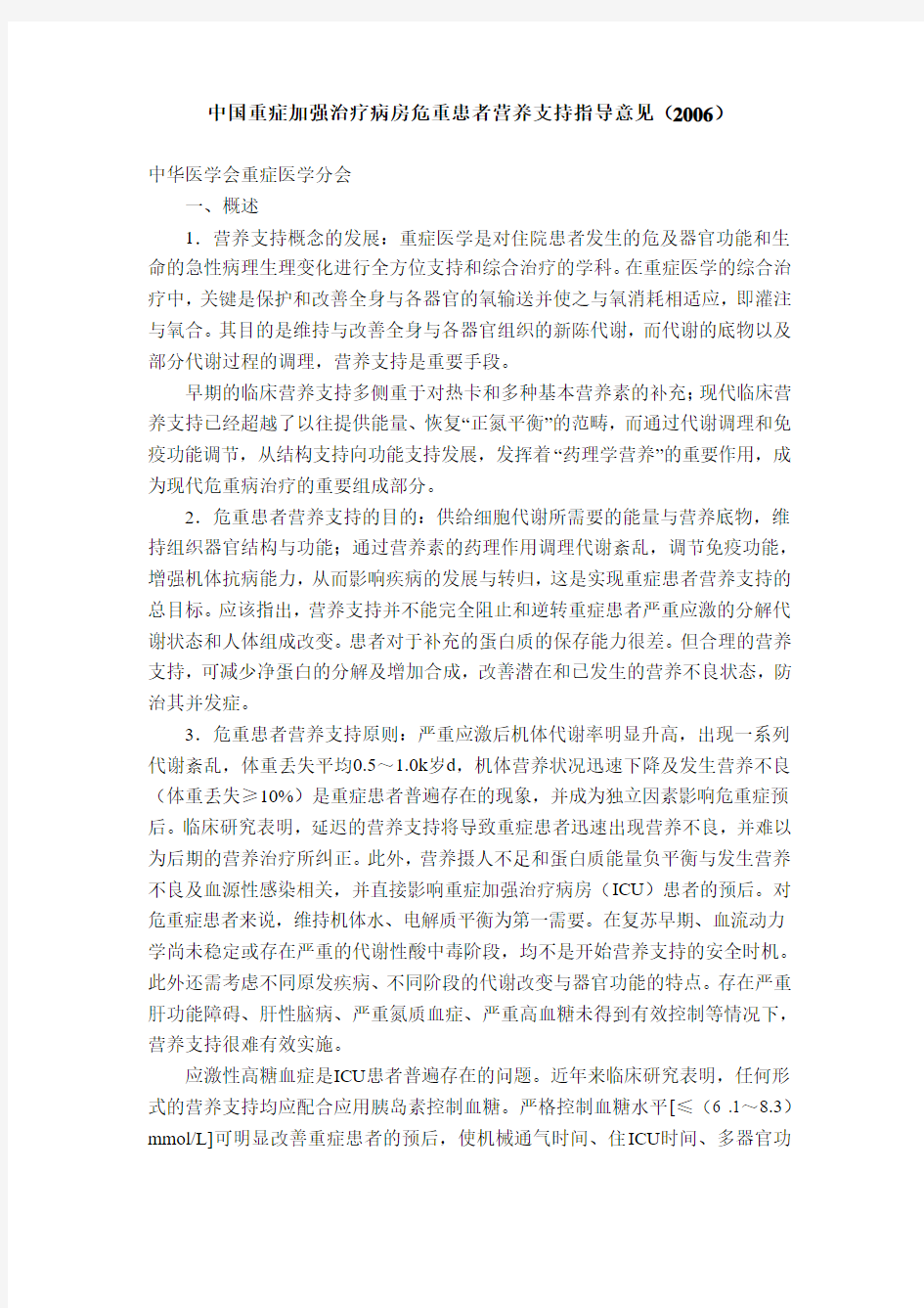 中国重症加强治疗病房危重患者营养支持指导意见