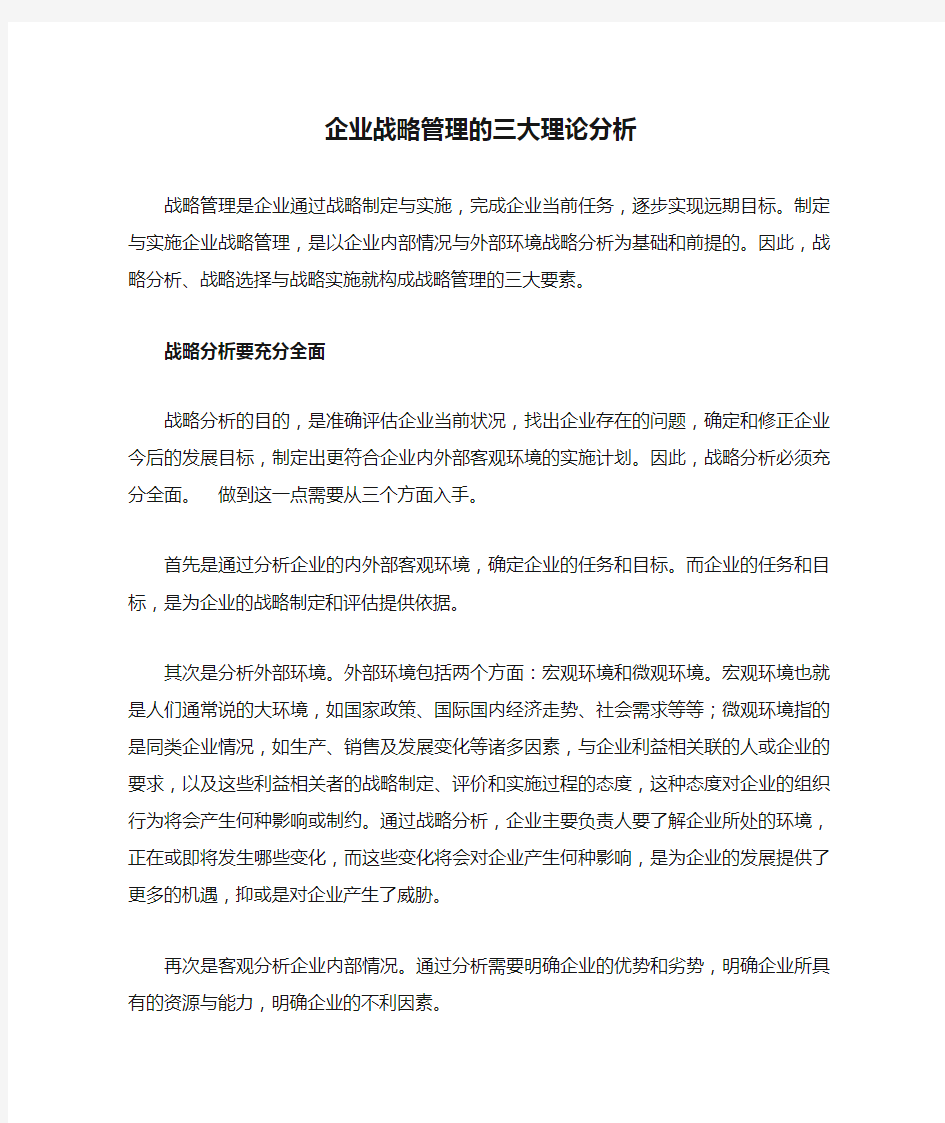 企业战略管理的三大理论分析