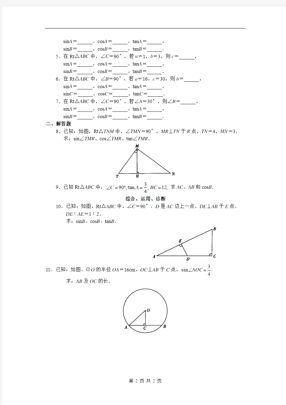 人教版九年级数学_同步练习_含答案第二十八章__锐角三角函数