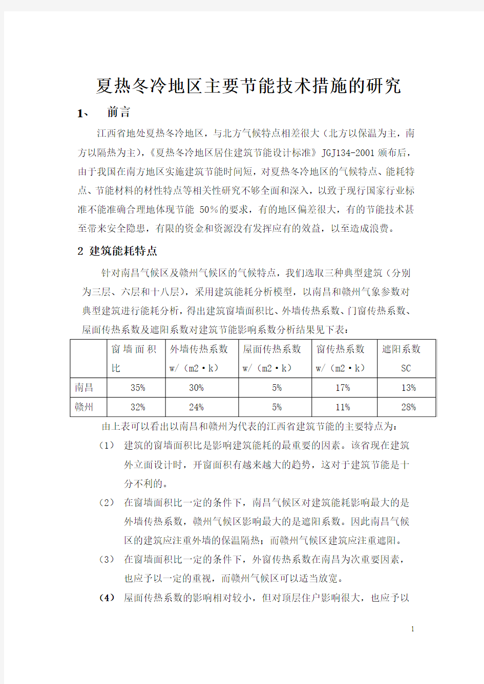 夏热冬冷地区建筑能耗特点及节能措施[1]