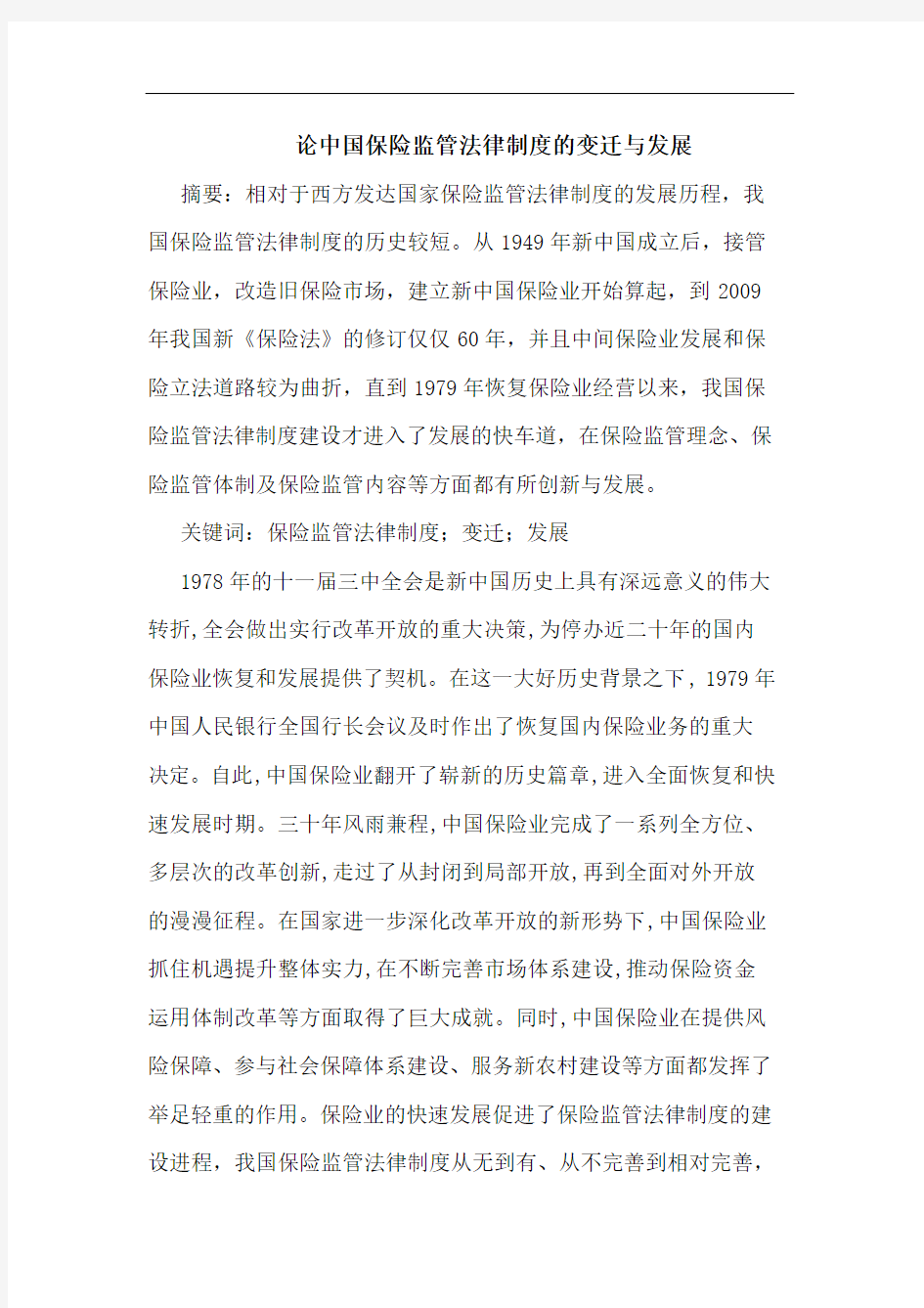 中国保险监管法律制度变迁发展论文