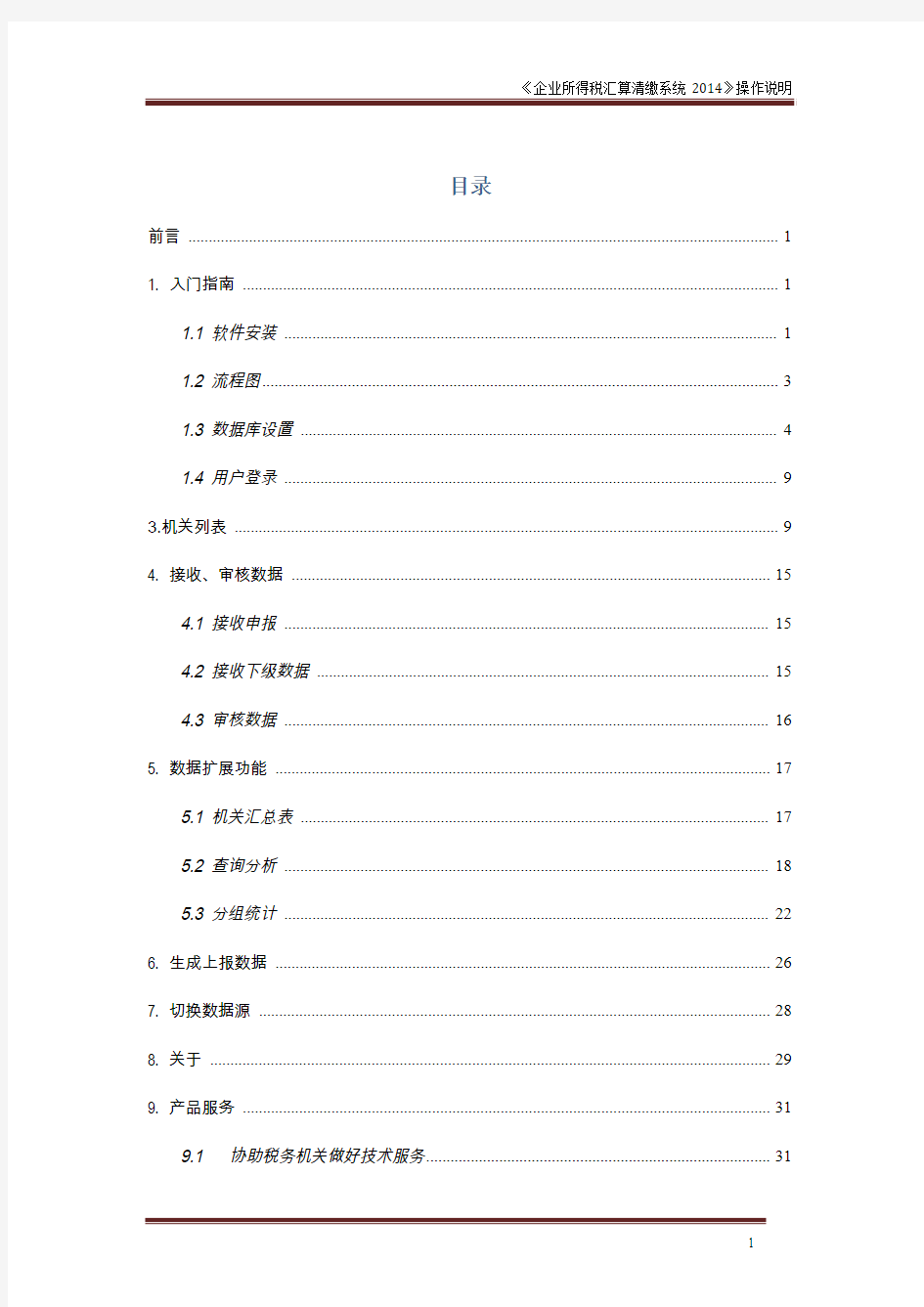 4.企业所得税汇算清缴系统HSQJ_JM_V2014.01_ZS_操作手册