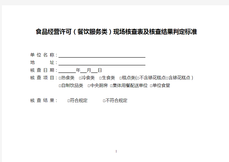 2016食品经营许可(餐饮服务类)现场核查表及核查结果判定标准(通用要求)