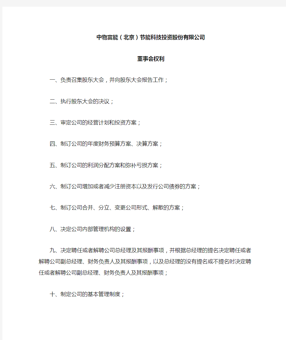 董事会、董事长、总经理、副总经理、监事会工作职责