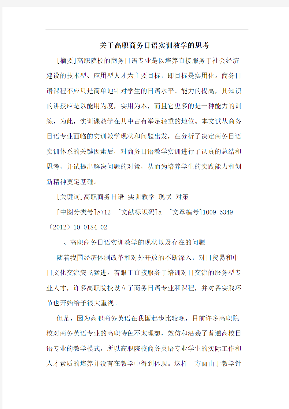 关于高职商务日语实训教学的思考