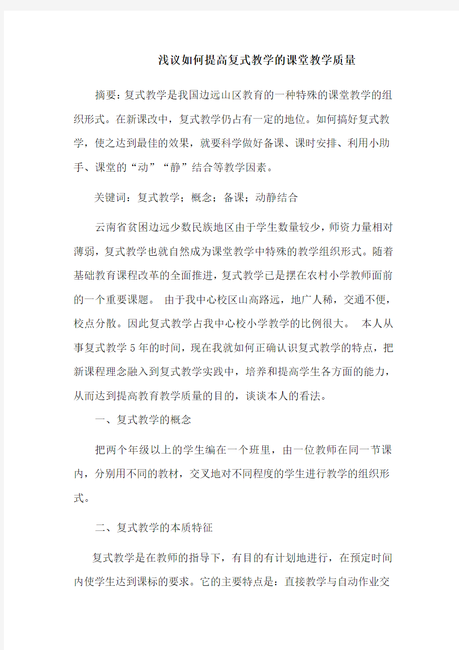 浅议如何提高复式教学的课堂教学质量