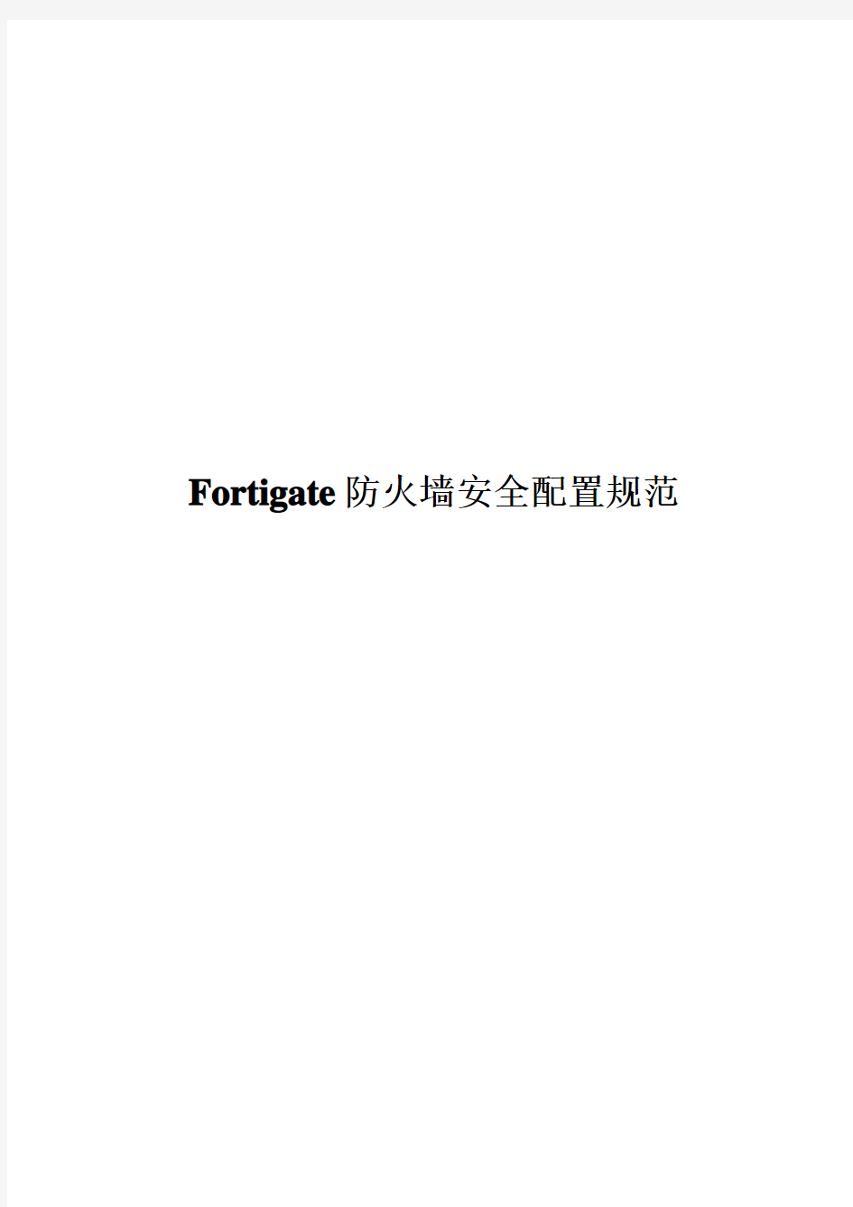 Fortigate防火墙安全配置规范