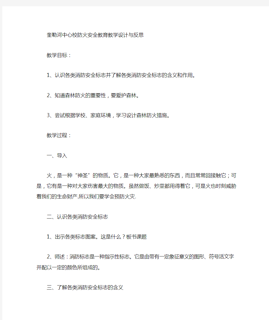 防火安全教育教学设计与反思