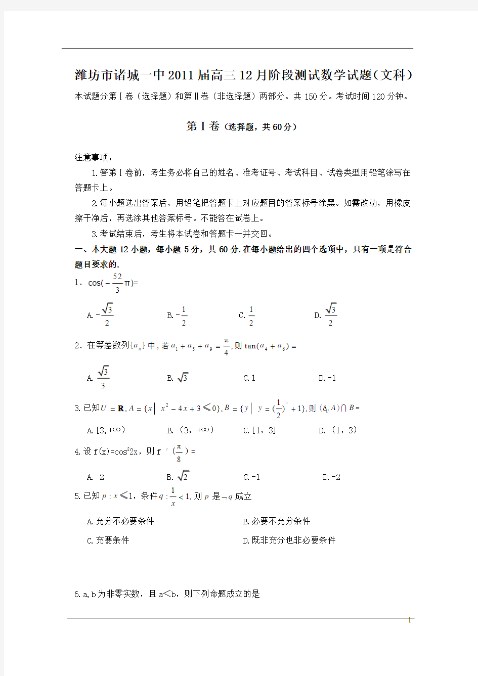 潍坊市诸城一中2011届高三12月阶段测试数学试题(文科)