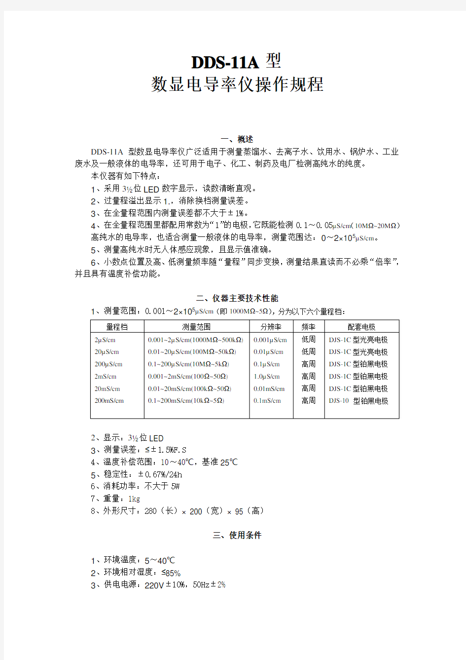 DDS-11A型数显电导率仪