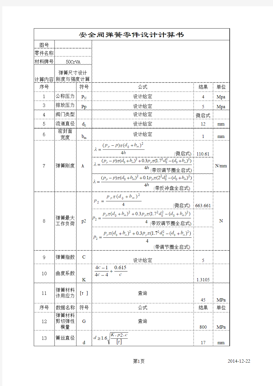 安全阀弹簧零件设计计算书