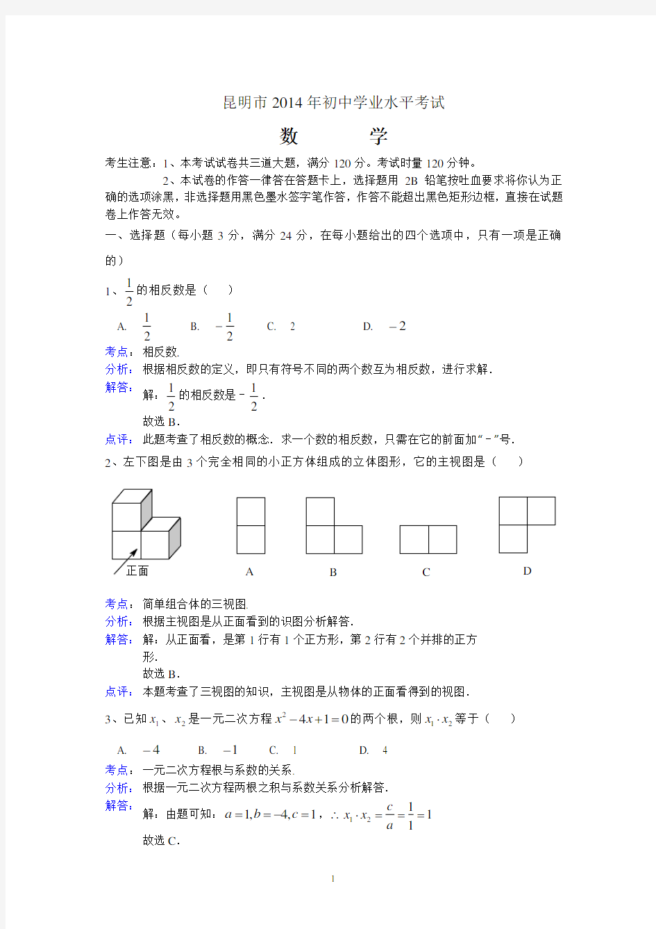 2014昆明中考数学试题(解析版)