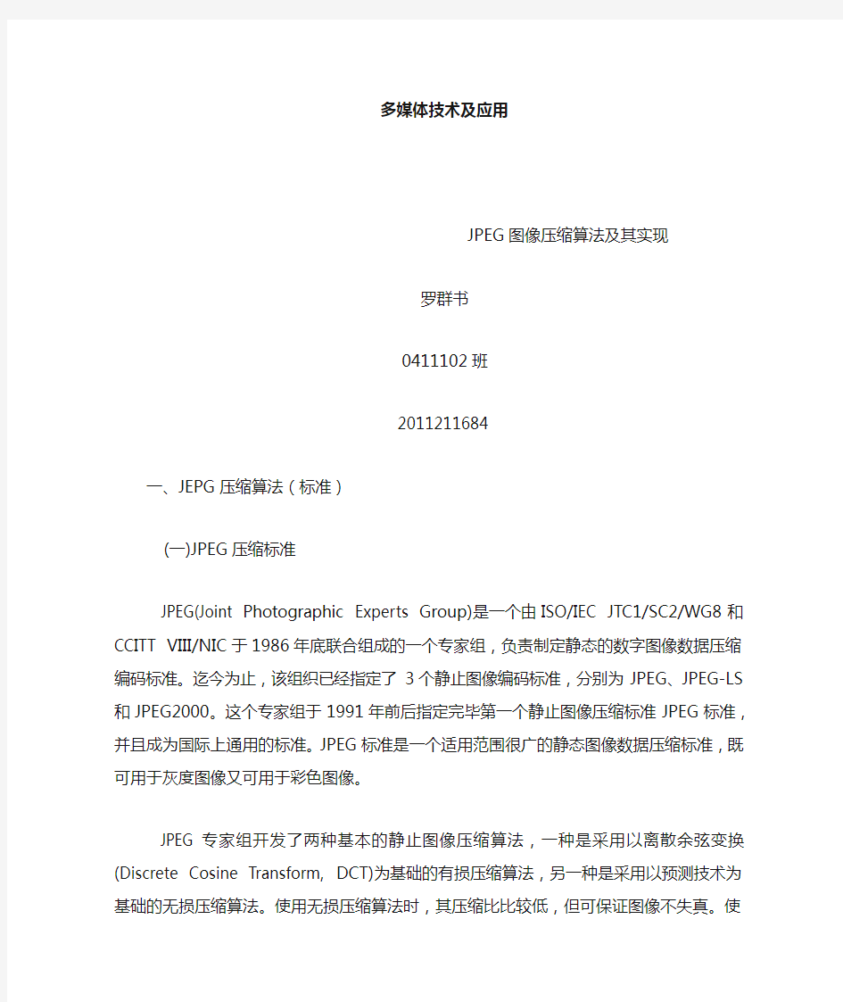 JPEG图像压缩算法及其实现