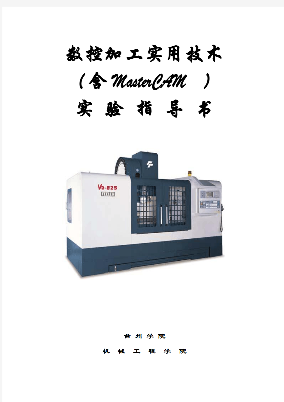 数控加工实用技术实验指导书-07