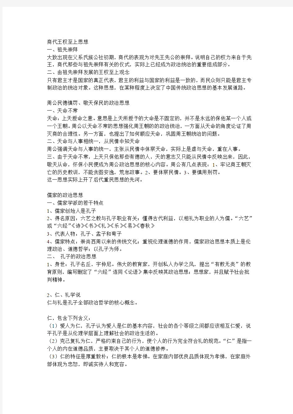 中国政治思想史笔记