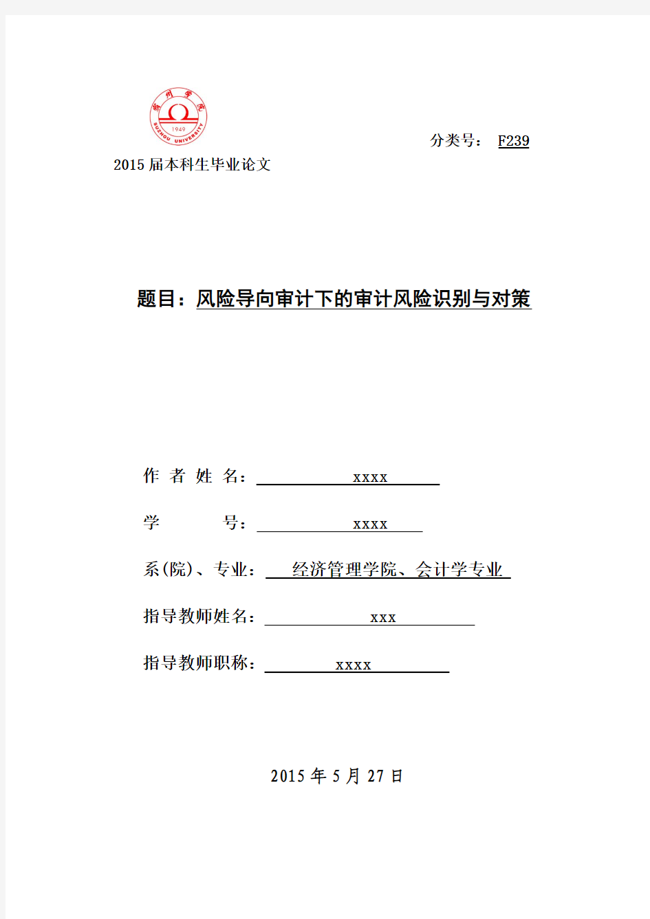 风险导向审计下的审计风险识别与对策论文