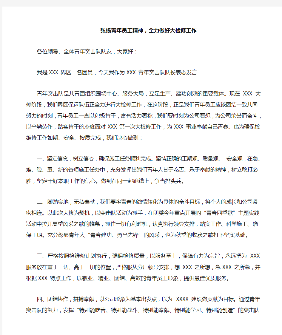 青年突击队表态发言