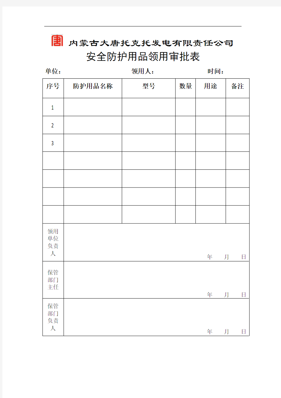 安全防护用品领用审批表