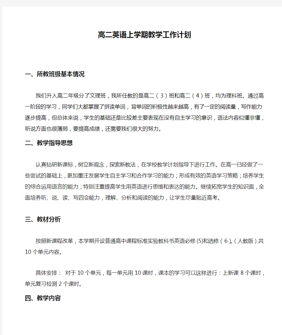 高二英语上学期教学工作计划