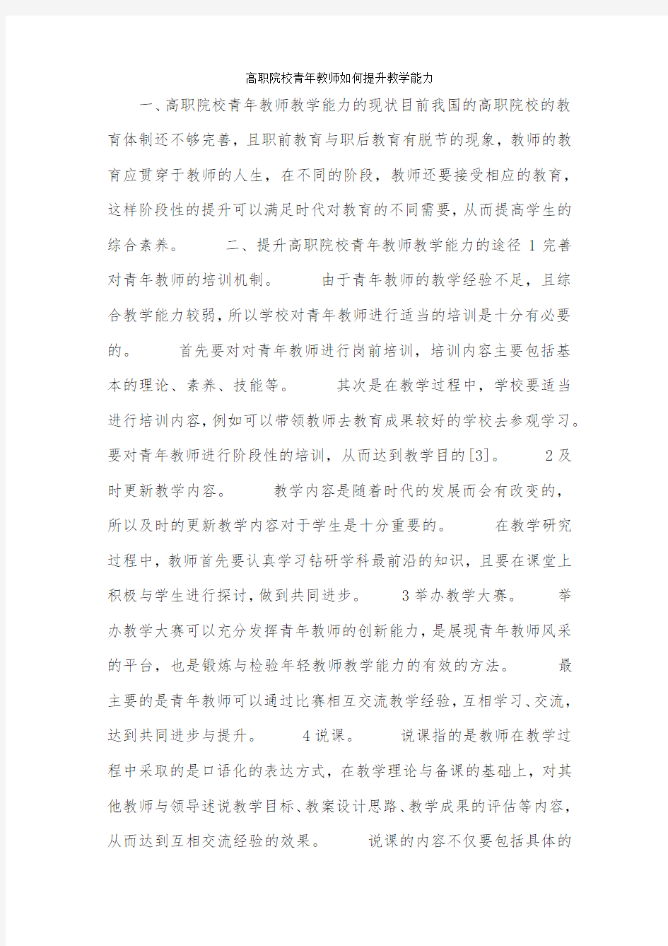 高职院校青年教师如何提升教学能力