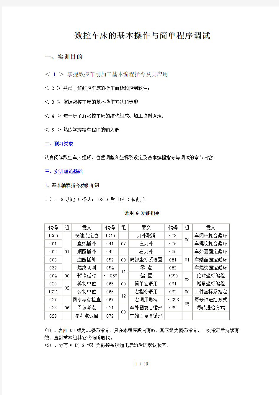 数控车床基本操作简单程序调试