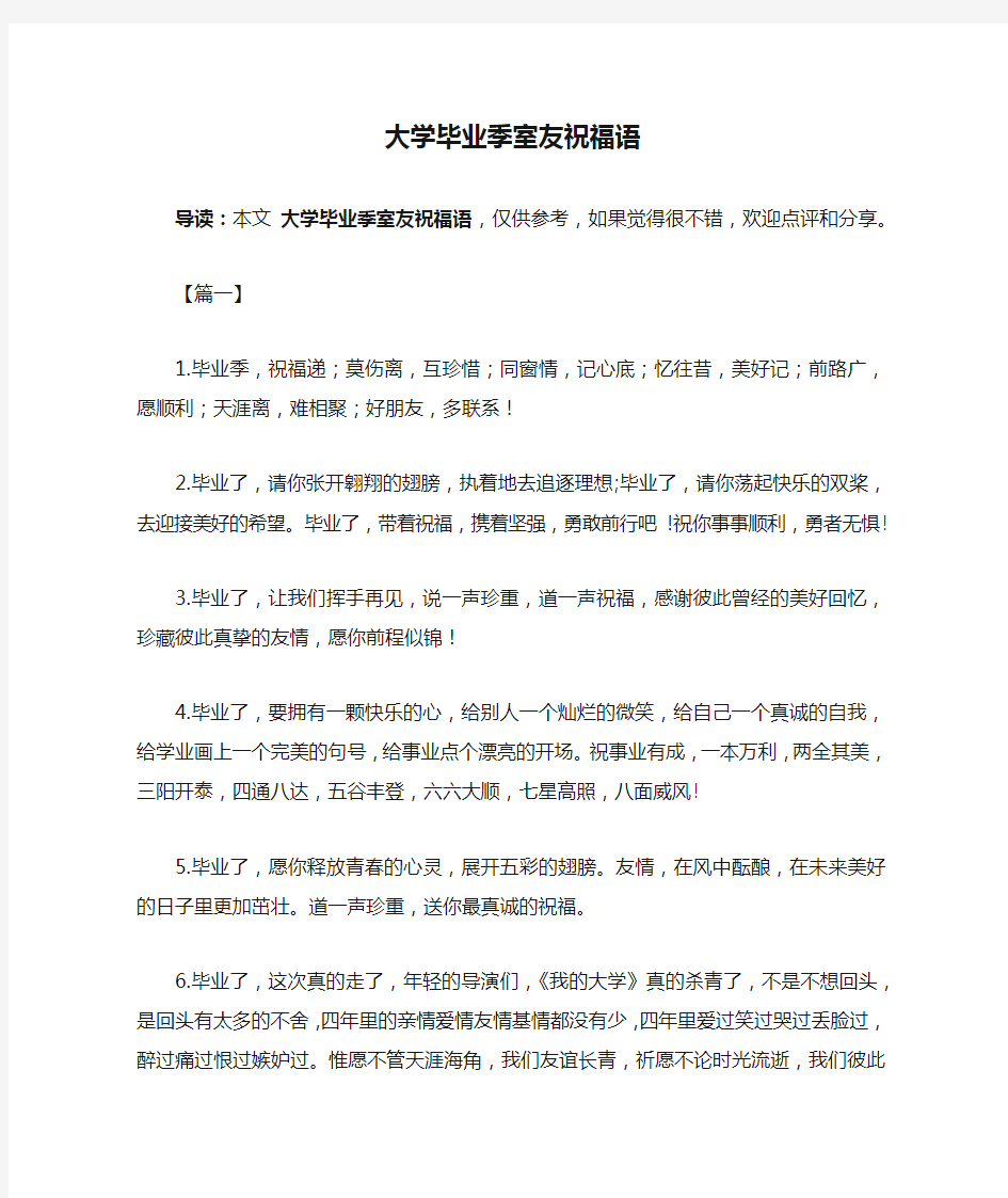 大学毕业季室友祝福语