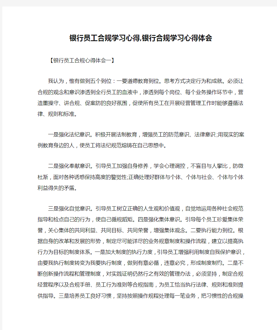 心得体会 学习心得体会 银行员工合规学习心得,银行合规学习心得体会