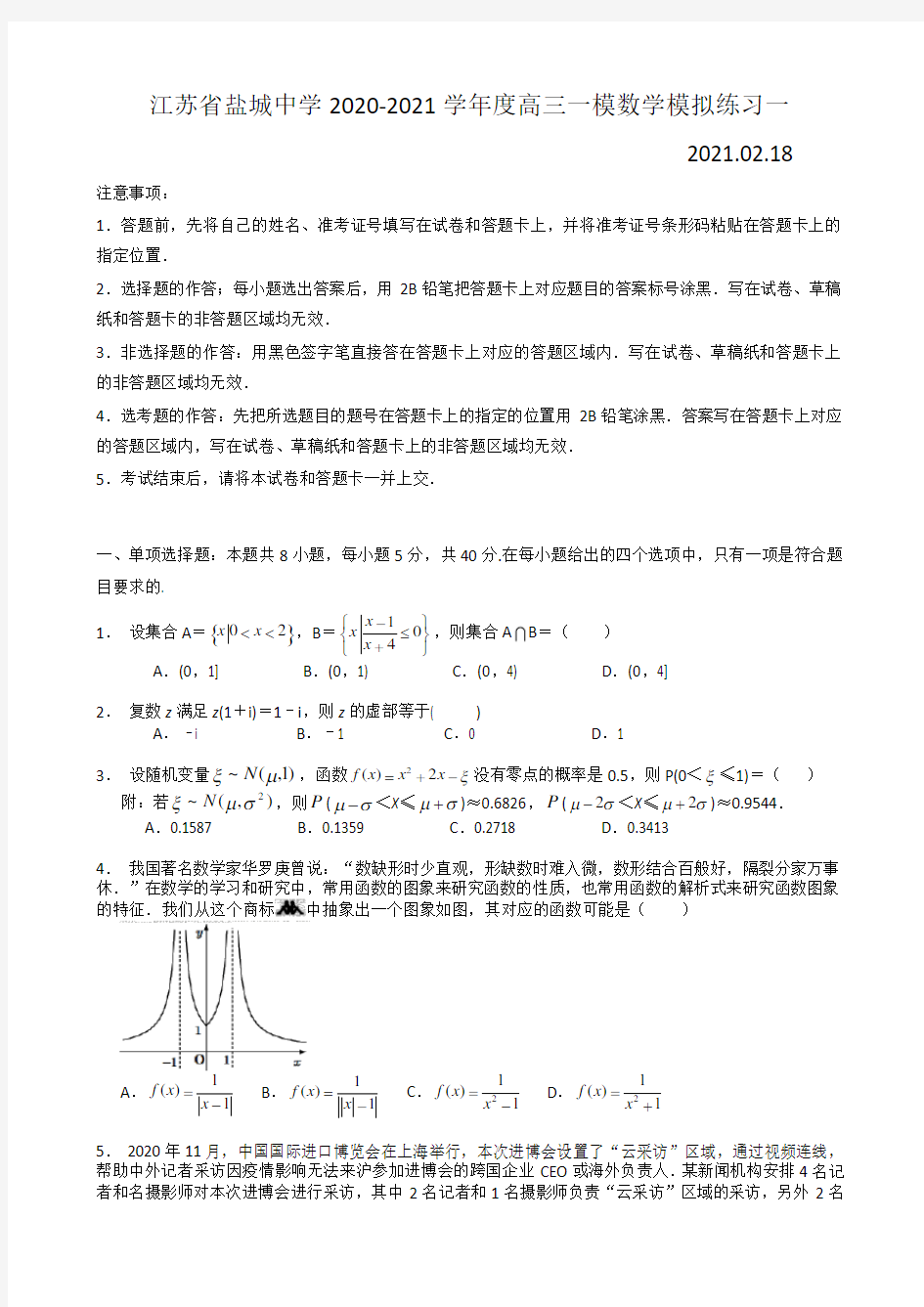 江苏省盐城中学2021届下学期高三一模数学模拟练习一