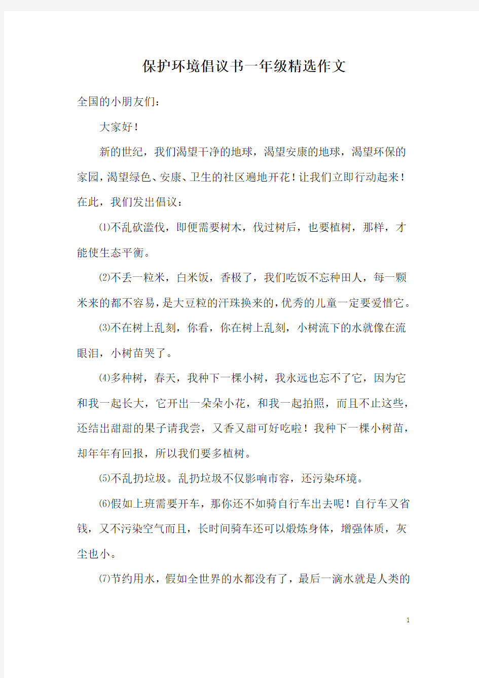 保护环境倡议书一年级精选作文