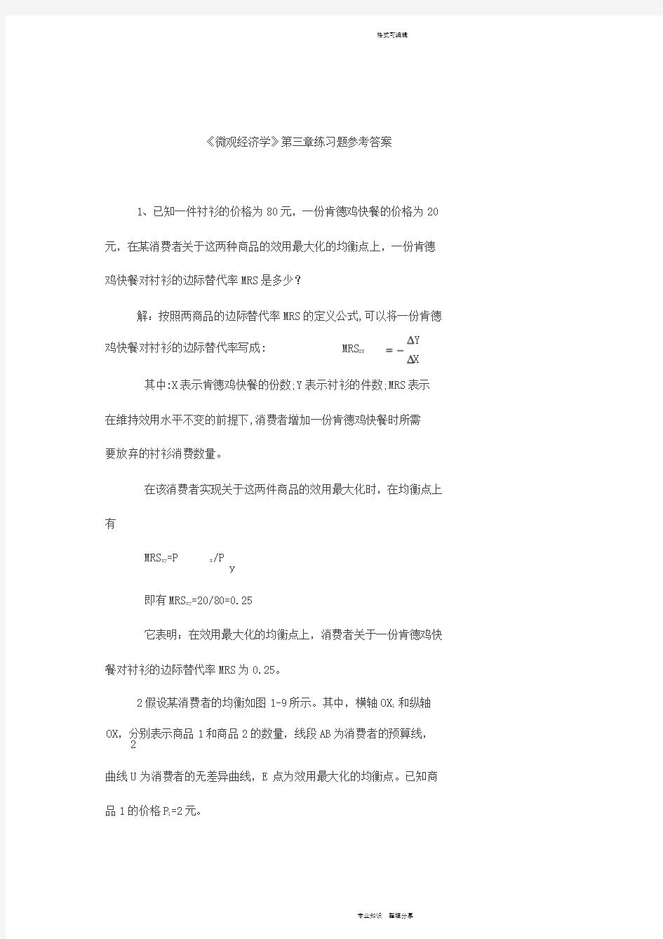 微观经济学第3章部分练习题答案