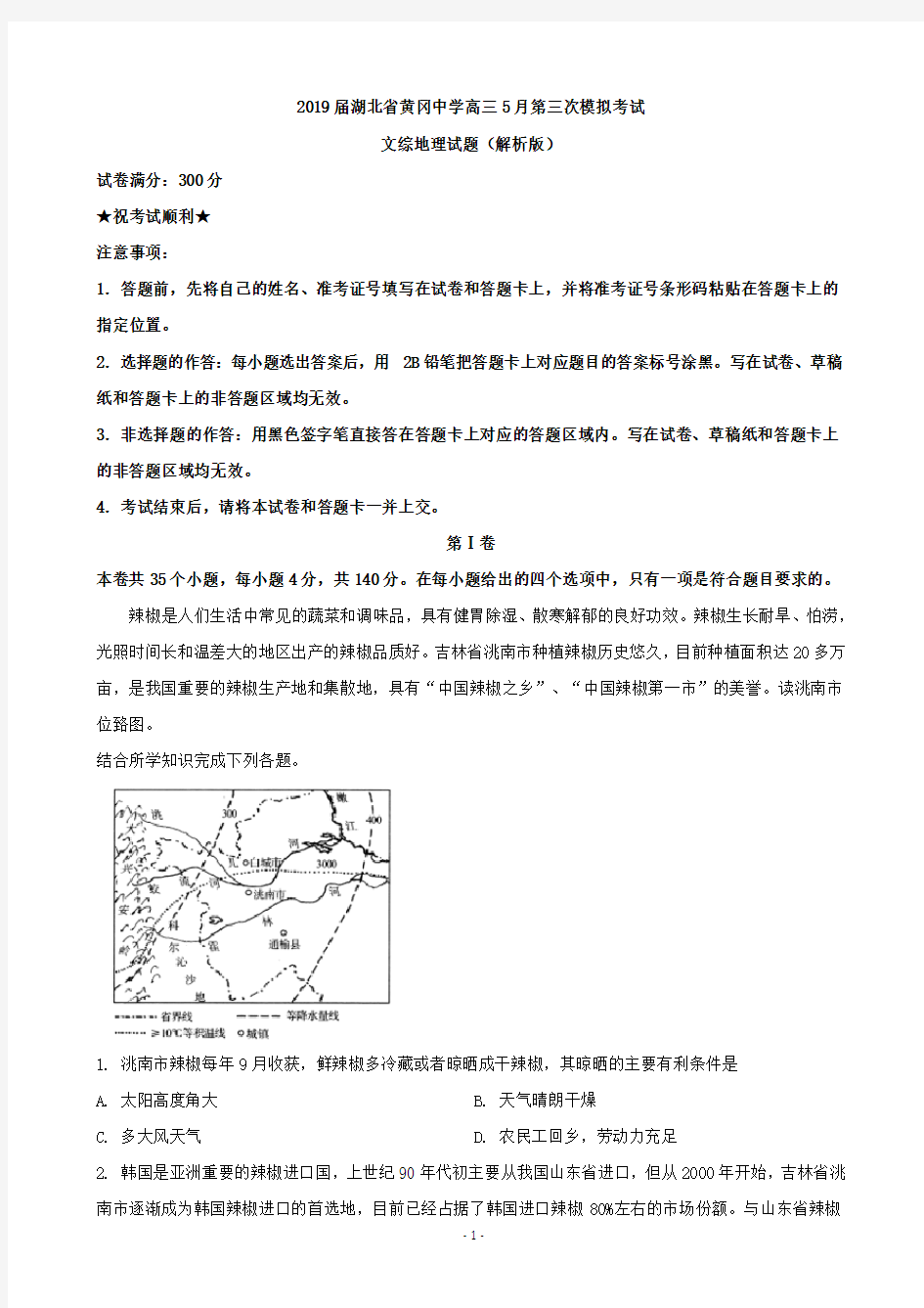 湖北省黄冈中学高三5月第三次模拟考试文综地理试题(解析版)